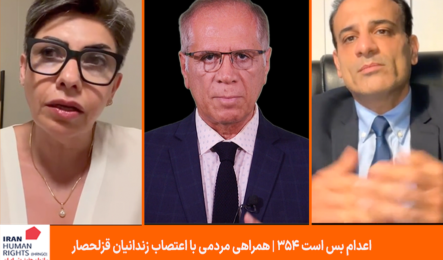 اعدام بس است ۳۵۴ | همراهی مردمی با اعتصاب زندانیان قزلحصار