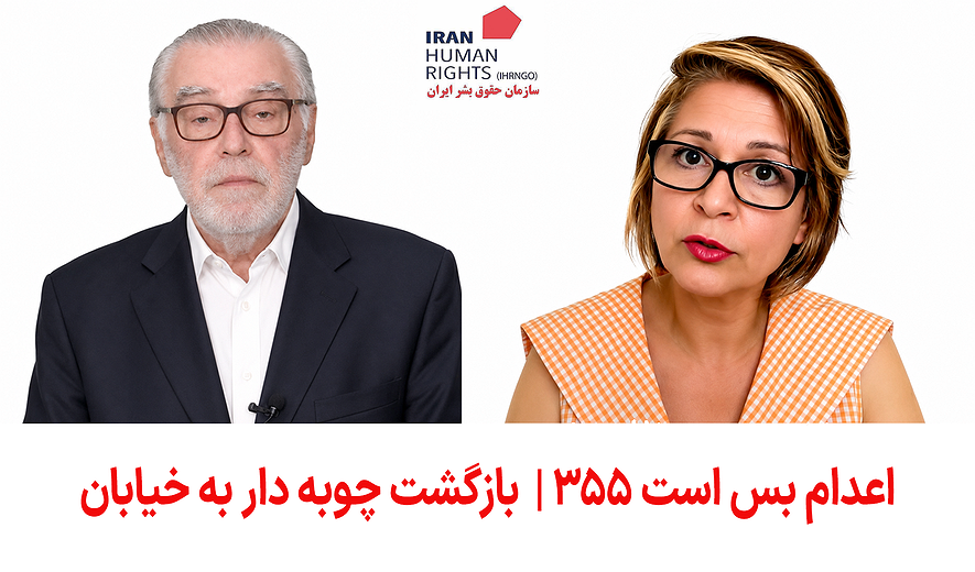 اعدام بس است ۳۵۵ |  بازگشت چوبه دار به خیابان