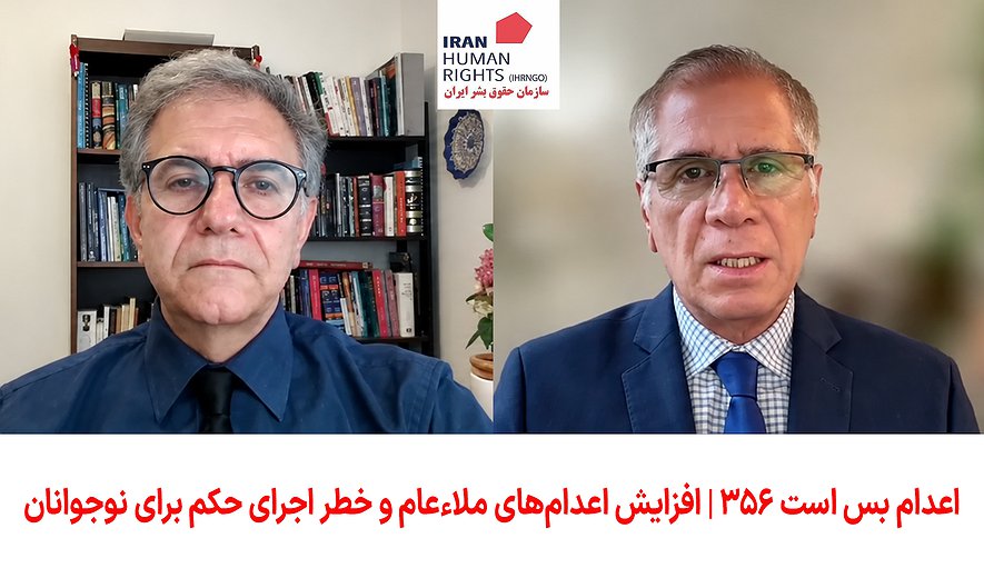 اعدام بس است ۳۵۶ | افزایش اعدام‌های ملاءعام و خطر اجرای حکم برای نوجوانان