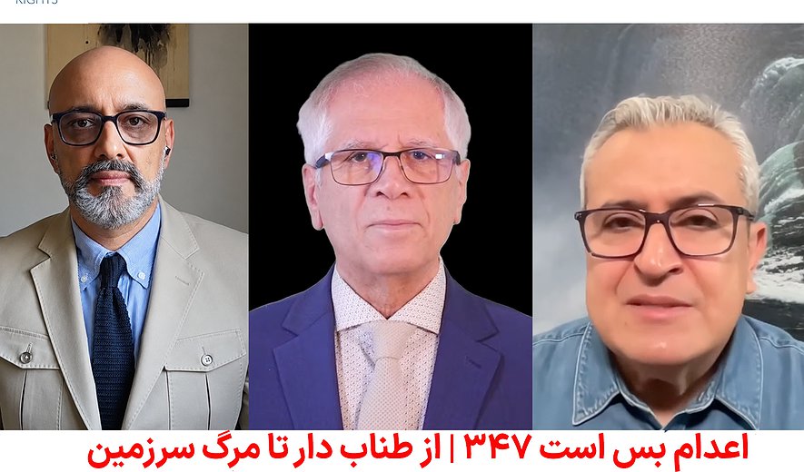 اعدام بس است ۳۴۷ | از طناب دار تا مرگ سرزمین