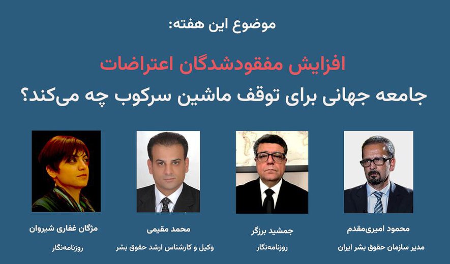 افزایش مفقودشدگان اعتراضات؛ جامعه جهانی برای توقف ماشین سرکوب چه می‌کند