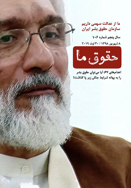 شماره ۱۰۶ مجله حقوق ما: «اعدام‌های ۶۷؛ آیا می‌توان حقوق بشر را به بهانه‌ی شرایط جنگی زیر پا گذاشت؟»