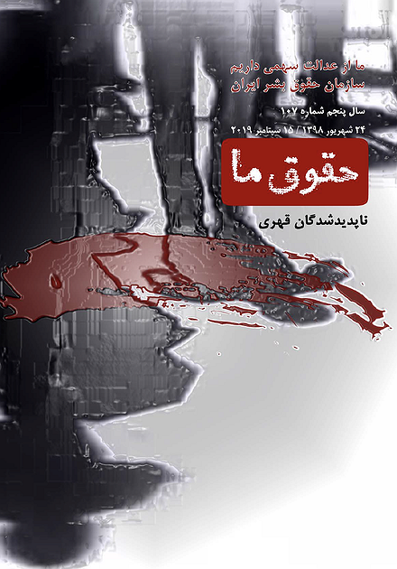 شماره ۱۰۷ مجله حقوق ما؛ ناپدیدشدگان قهری