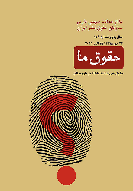 شماره ۱۰۹ مجله حقوق ما: حقوق «بی‌شناسنامه‌ها» در بلوچستان