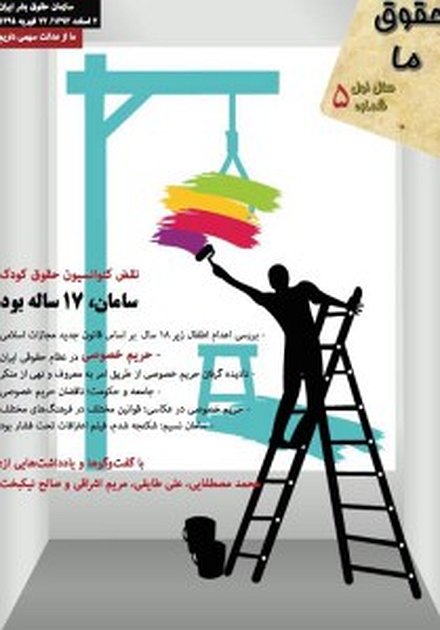 مجله “حقوق ما” شماره ۵