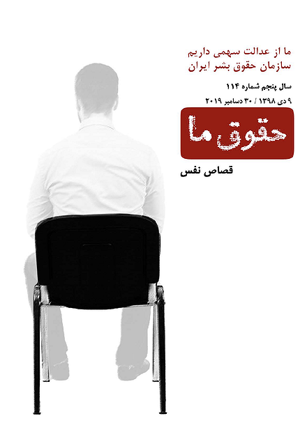 شماره ۱۱۴ مجله حقوق ما: قصاص نفس