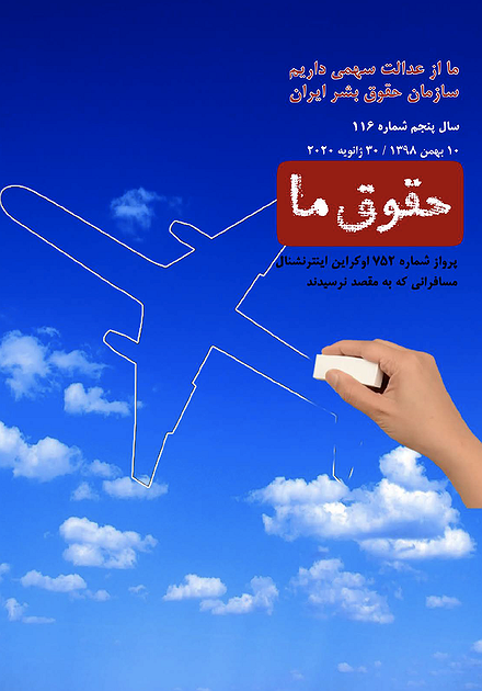 شماره ۱۱۶ مجله حقوق ما: پرواز ۷۵۲ هواپیمایی اوکراین و مسافرانی که هرگز نرسیدند