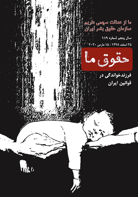 شماره ۱۱۹ مجله حقوق ما؛ فرزندخواندگی