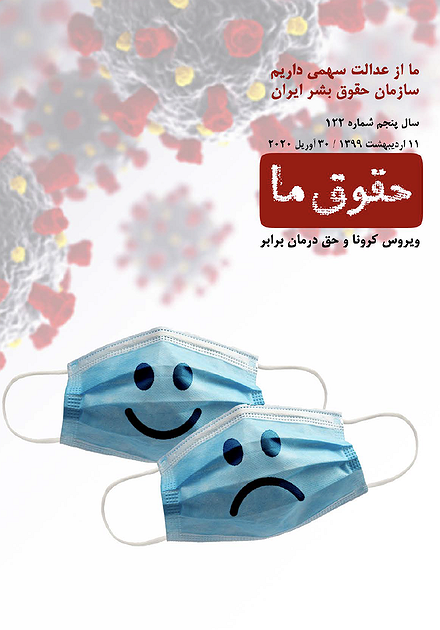 شماره ۱۲۲ مجله حقوق ما: ویروس کرونا و حق درمان برابر