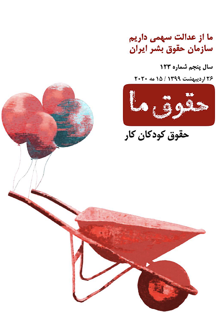 شماره ۱۲۳ مجله حقوق ما: حقوق کودکان کار