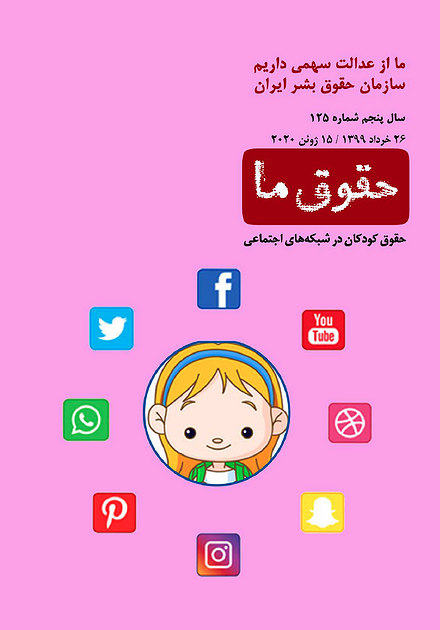 شماره ۱۲۵ مجله حقوق ما؛ حقوق کودکان در شبکه‌های اجتماعی