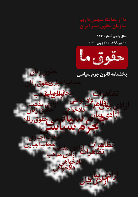 شماره ۱۲۶ مجله حقوق ما: «بخش‌نامه قانون جرم سیاسی»