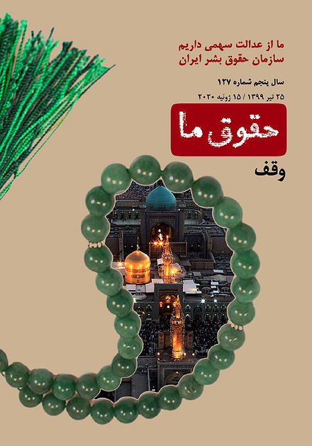 شماره ۱۲۷ مجله حقوق ما؛ وقف