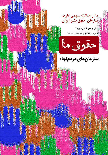 شماره ۱۲۸ مجله حقوق ما؛ سازمان‌های مردم نهاد