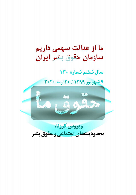 شماره ۱۳۰ مجله حقوق ما؛ ویروس کرونا و محدودیت‌های اجتماعی