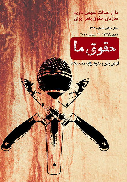 شماره ۱۳۲ مجله حقوق ما؛ آزادی بیان و «توهین به مقدسات»