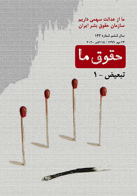 شماره ۱۳۳ مجله حقوق ما؛ تبعیض-۱