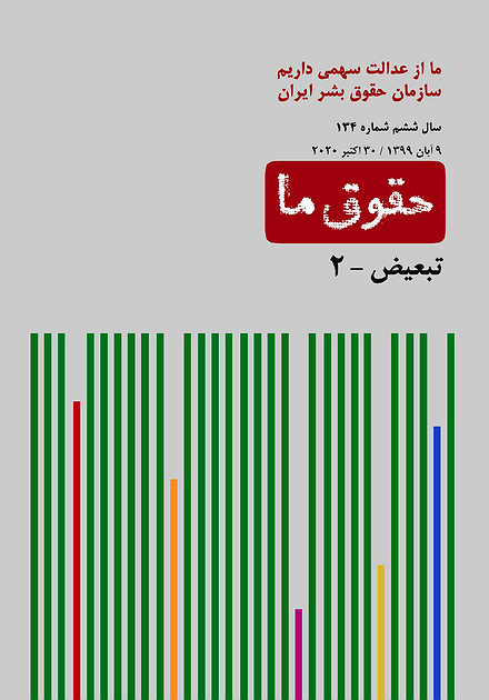 شماره ۱۳۴ مجله حقوق ما؛ تبعیض-۲