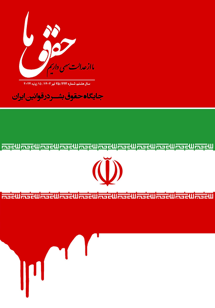 شماره ۲۲۳ مجله حقوق ما؛ جایگاه حقوق بشر در قوانین ایران