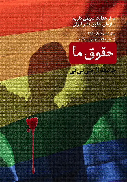 شماره ۱۳۵ مجله حقوق ما؛ جامعه ال‌جی‌بی‌تی+