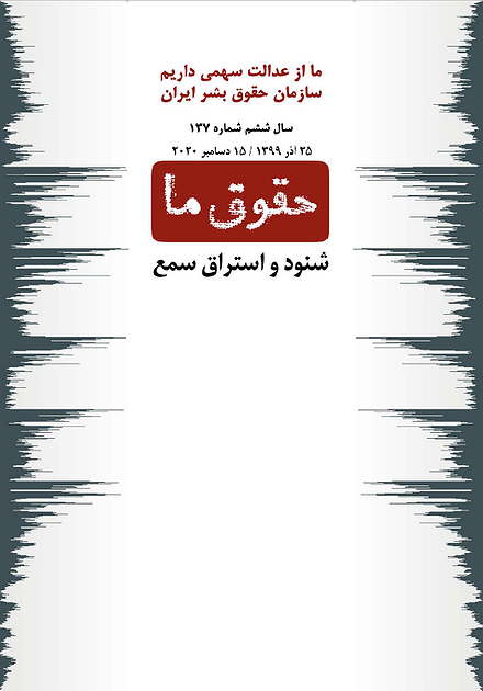 شماره ۱۳۷ مجله حقوق ما؛ شنود و استراق سمع