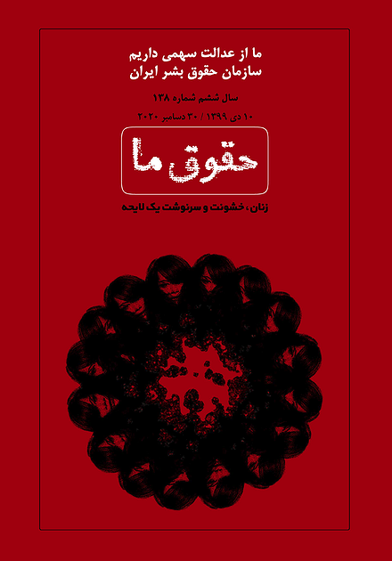 شماره ۱۳۸ مجله حقوق ما: زنان،‌ خشونت و سرنوشت یک لایحه