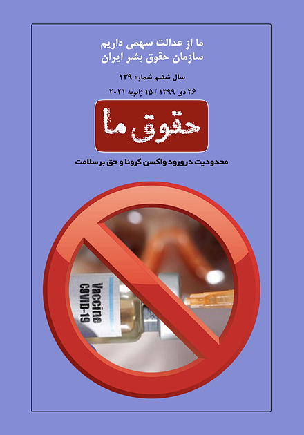شماره ۱۳۹ مجله حقوق ما؛ محدودیت در ورود واکسن کرونا و حق بر سلامت