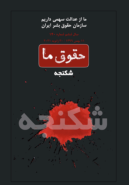 شماره ۱۴۰ مجله حقوق ما؛ شکنجه