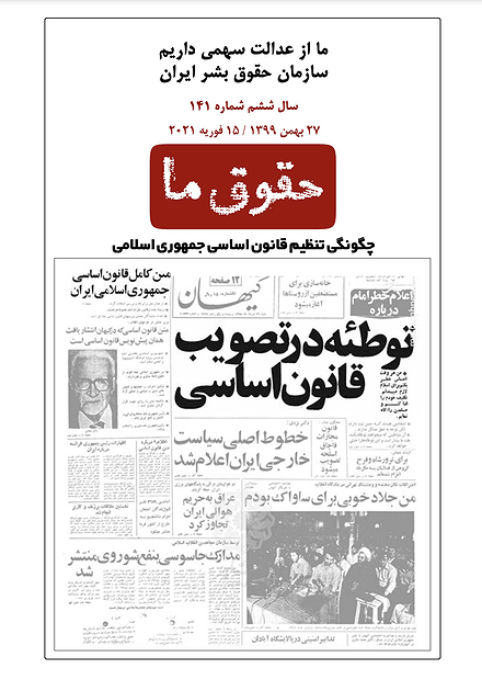 شماره ۱۴۱ مجله حقوق ما؛ چگونگی تصویب قانون اساسی جمهوری اسلامی