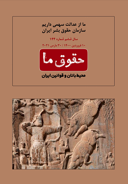 شماره ۱۴۴ مجله حقوق ما؛ محیط‌بانان و قوانین ایران