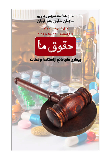 شماره ۱۴۷ مجله حقوق ما؛ بیماری‌های مانع از استخدام قضات