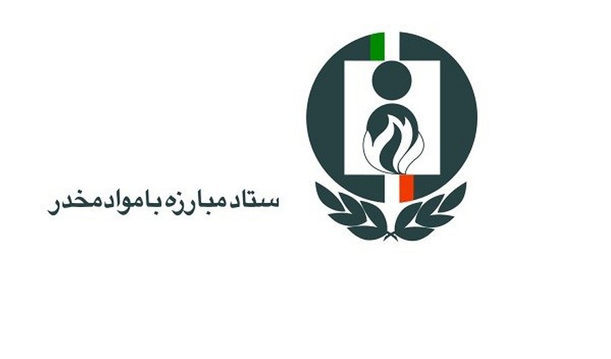 ستاد مبارزه با مواد مخدر: قانون مبارزه با مواد مخدر اصلاح نشود