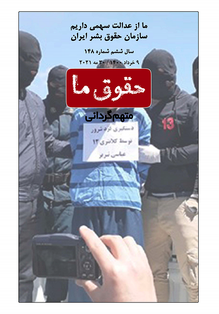 شماره ۱۴۸ مجله حقوق ما؛ متهم‌گردانی