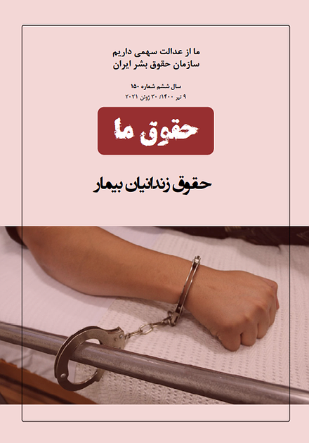 شماره ۱۵۰ مجله حقوق ما؛ حقوق زندانیان بیمار