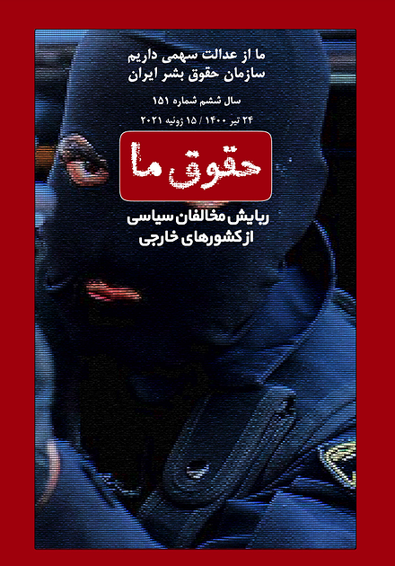 شماره ۱۵۱ مجله حقوق ما؛ آدم‌ربایی مخالفان سیاسی از کشورهای خارجی