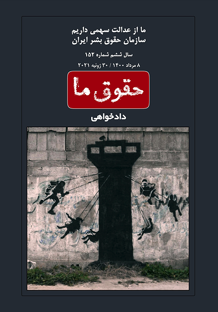 شماره ۱۵۲ مجله حقوق ما؛ دادخواهی