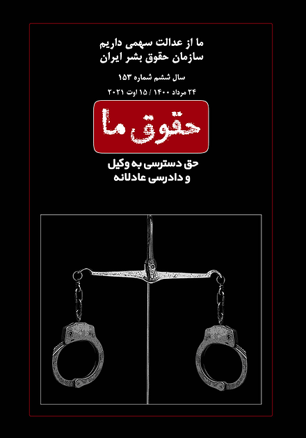 شماره ۱۵۳ مجله حقوق ما؛ حق دسترسی به وکیل و دادرسی عادلانه