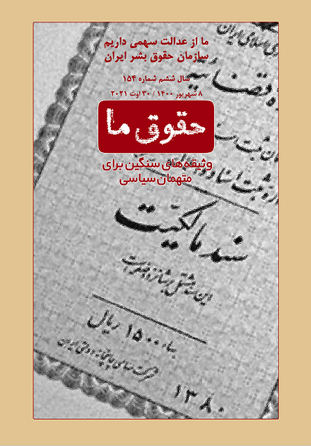 شماره ۱۵۴ مجله حقوق ما؛ وثیقه‌های سنگین برای متهمان سیاسی