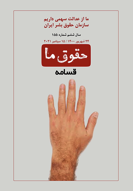 شماره ۱۵۵ مجله حقوق ما؛ قسامه
