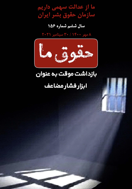 شماره ۱۵۶ مجله حقوق ما؛ بازداشت موقت