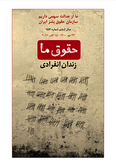 شماره ۱۵۷ مجله حقوق ما؛ زندان انفرادی