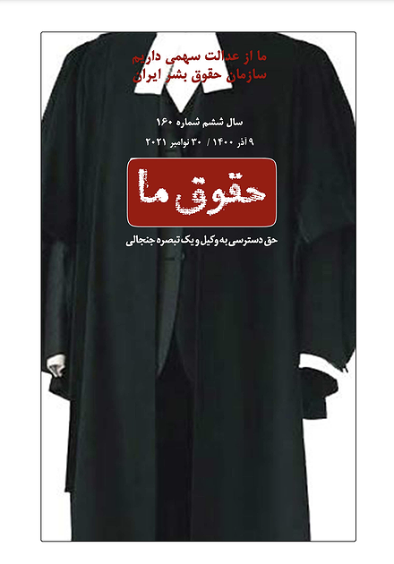 شماره ۱۶۰ مجله حقوق ما؛ حق دسترسی به وکیل