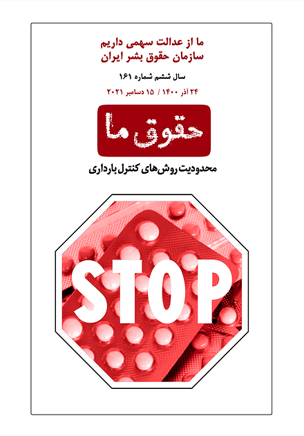 شماره ۱۶۱ مجله حقوق ما؛ محدودیت روش‌های کنترل بارداری