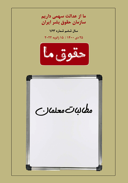 شماره ۱۶۳ مجله حقوق ما؛ مطالبات معلمان