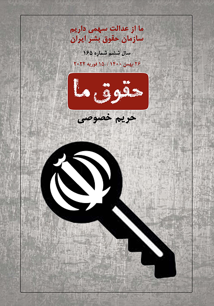 شماره ۱۶۵ مجله حقوق ما؛ حریم خصوصی