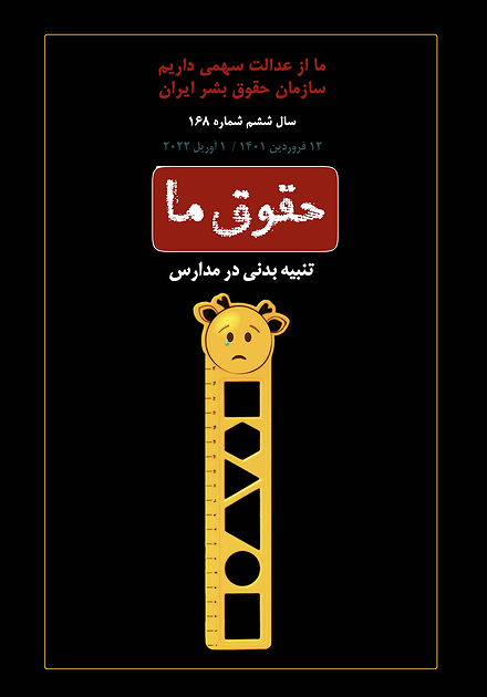 شماره ۱۶۸ مجله حقوق ما؛ تنبیه بدنی در مدارس