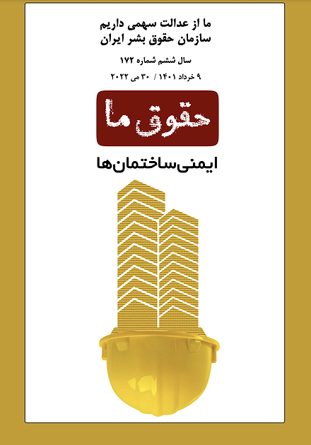 شماره ۱۷۲ مجله حقوق ما؛ ایمنی ساختمان‌ها