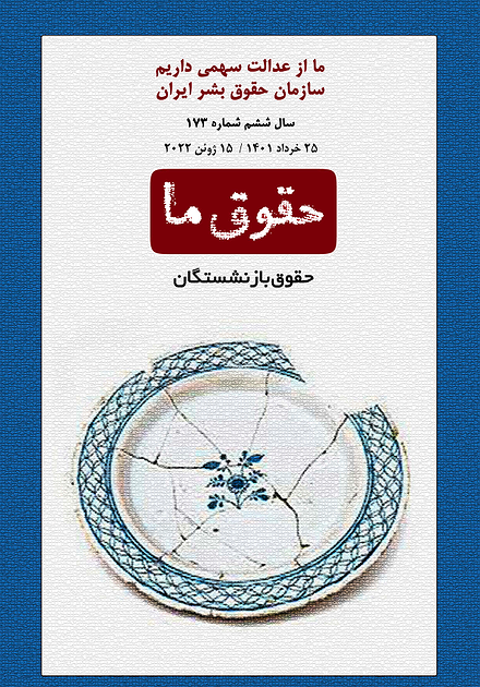 شماره ۱۷۳ مجله حقوق ما؛ حقوق بازنشستگان