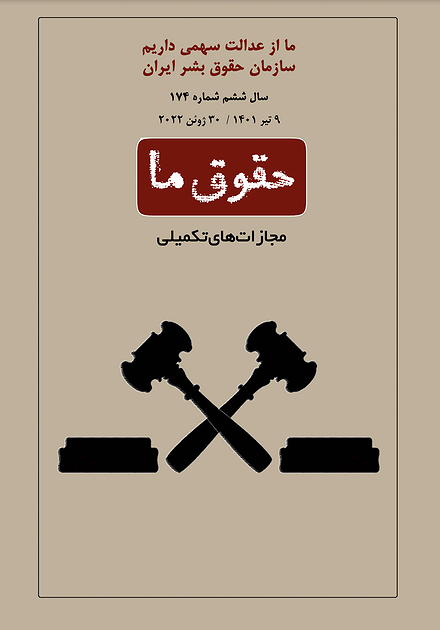 شماره ۱۷۴ مجله حقوق ما؛ مجازات‌های تکمیلی