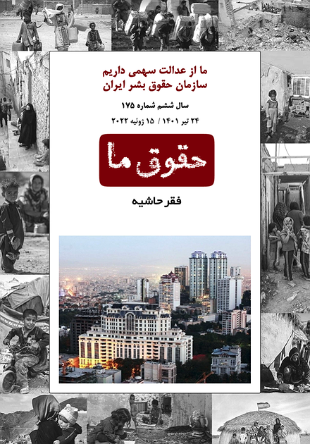 شماره ۱۷۵ مجله حقوق ما؛ فقر حاشیه